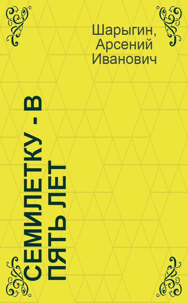 Семилетку - в пять лет : Воронежская кордная фабрика