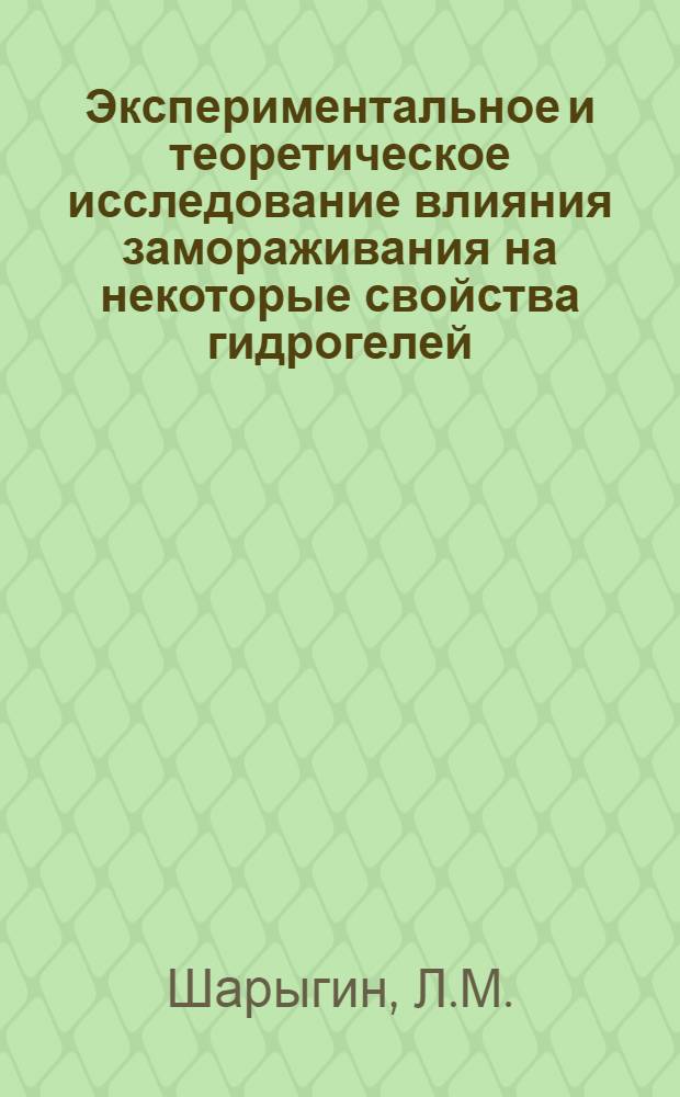Экспериментальное и теоретическое исследование влияния замораживания на некоторые свойства гидрогелей : Автореферат дис. на соискание ученой степени кандидата химических наук : (073)