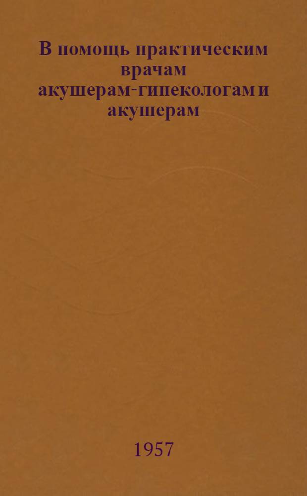 В помощь практическим врачам акушерам-гинекологам и акушерам