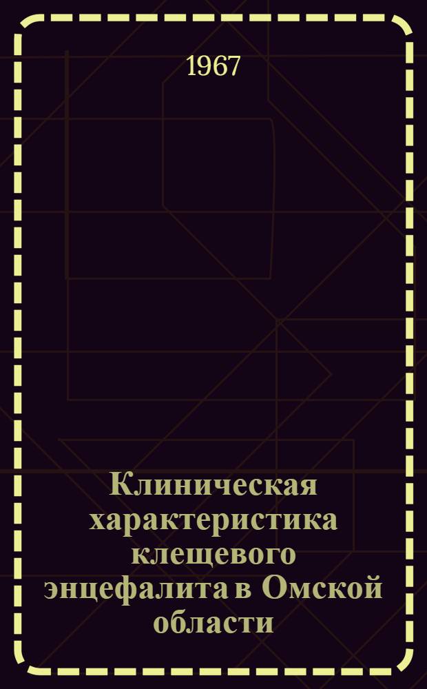 Клиническая характеристика клещевого энцефалита в Омской области : Автореферат дис. на соискание ученой степени кандидата медицинских наук