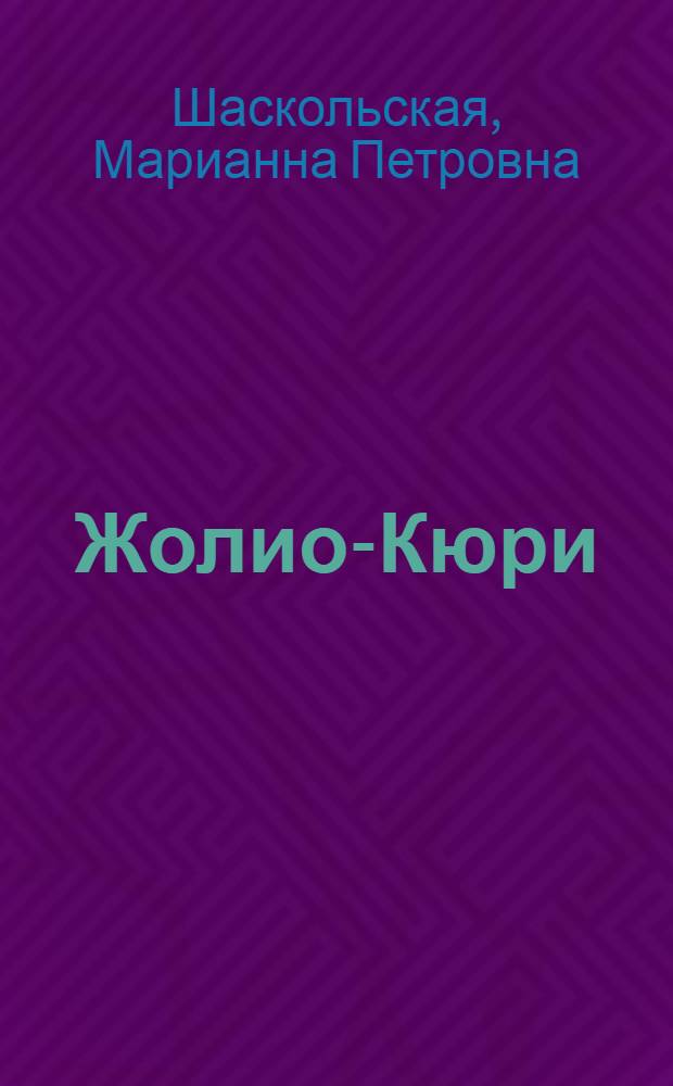 Жолио-Кюри