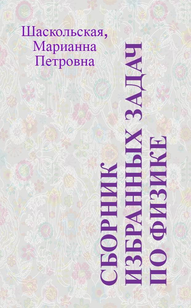 Сборник избранных задач по физике