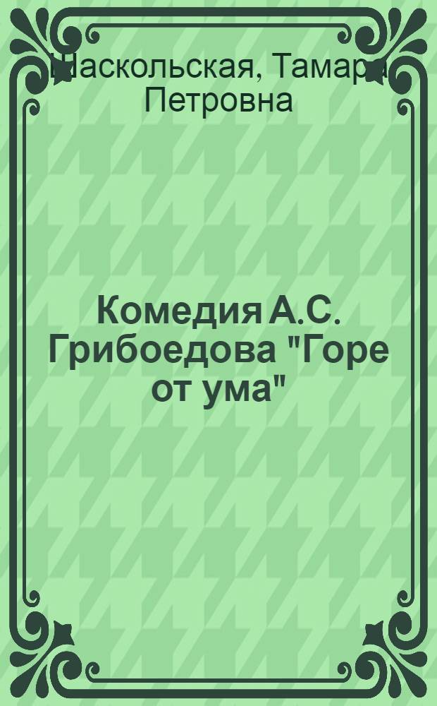 Комедия А.С. Грибоедова "Горе от ума"