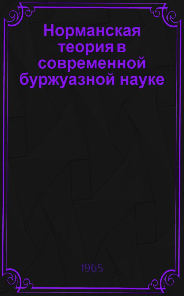 Норманская теория в современной буржуазной науке