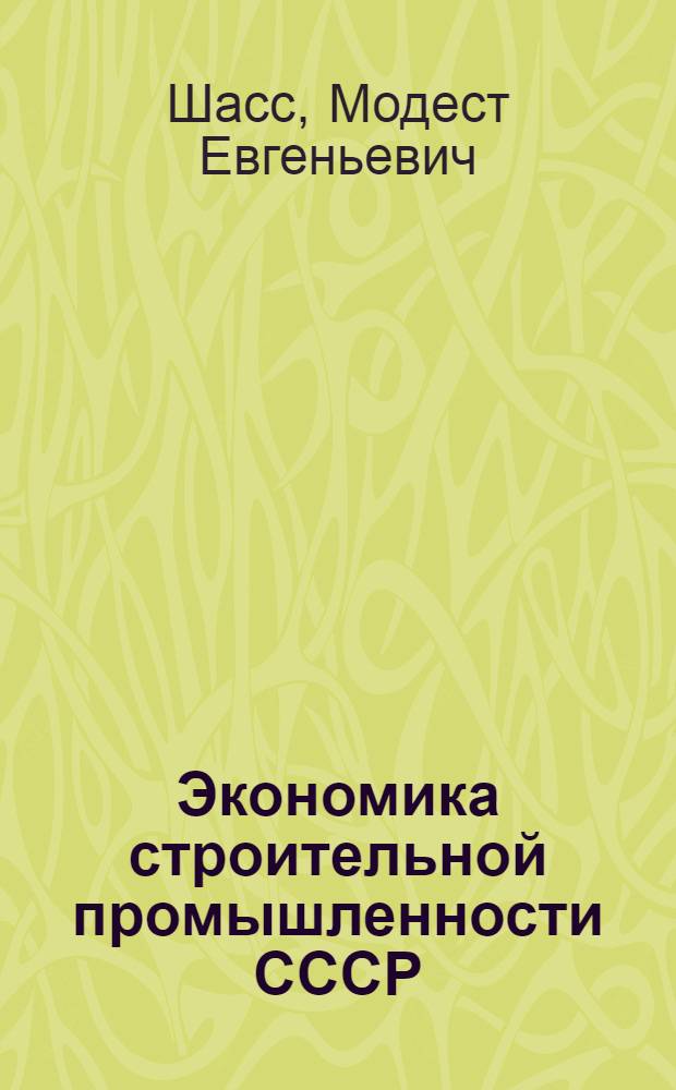Экономика строительной промышленности СССР : Учебник для инж.-экон. ин-тов