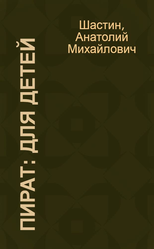 Пират : Для детей