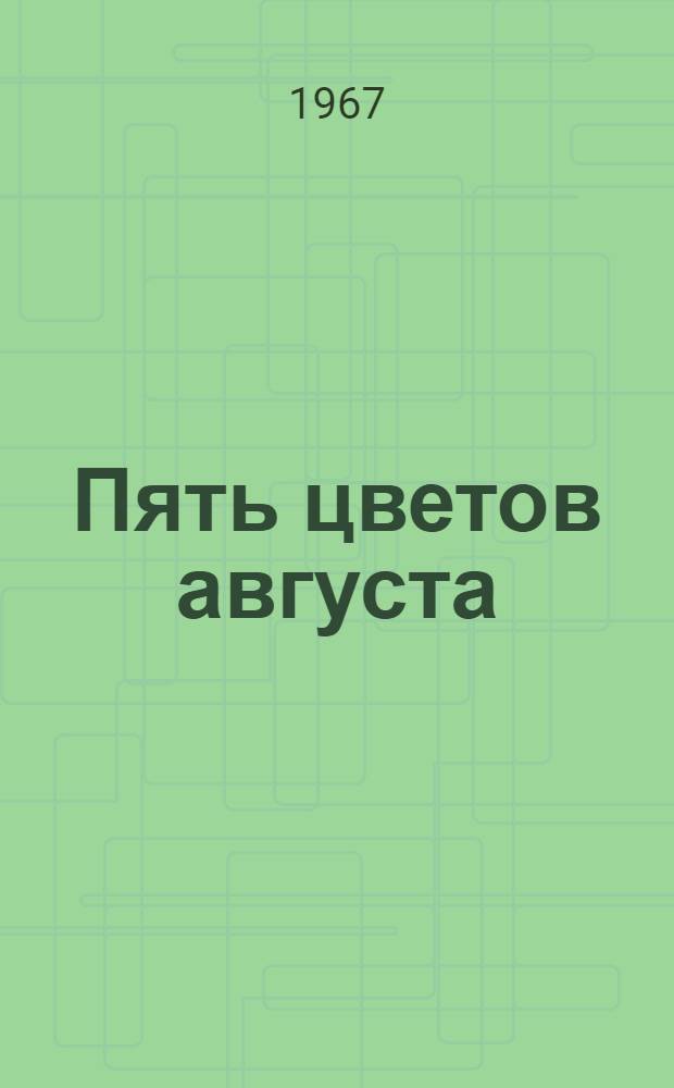 Пять цветов августа : Повесть