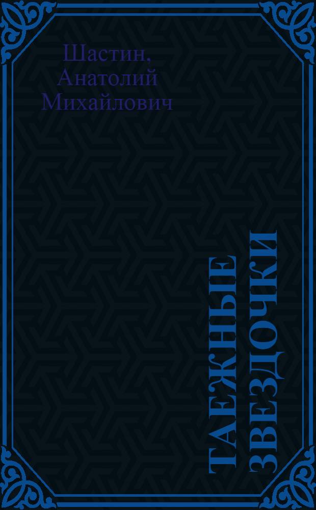Таежные звездочки : Повесть : Для сред. школьного возраста
