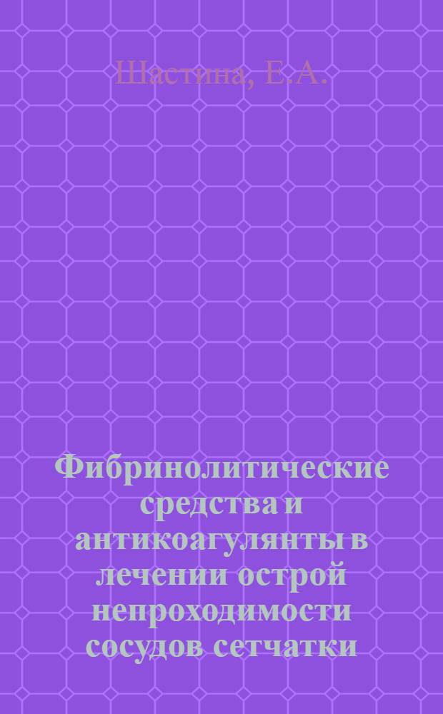 Фибринолитические средства и антикоагулянты в лечении острой непроходимости сосудов сетчатки : Автореферат дис. на соискание ученой степени кандидата медицинских наук : (757)