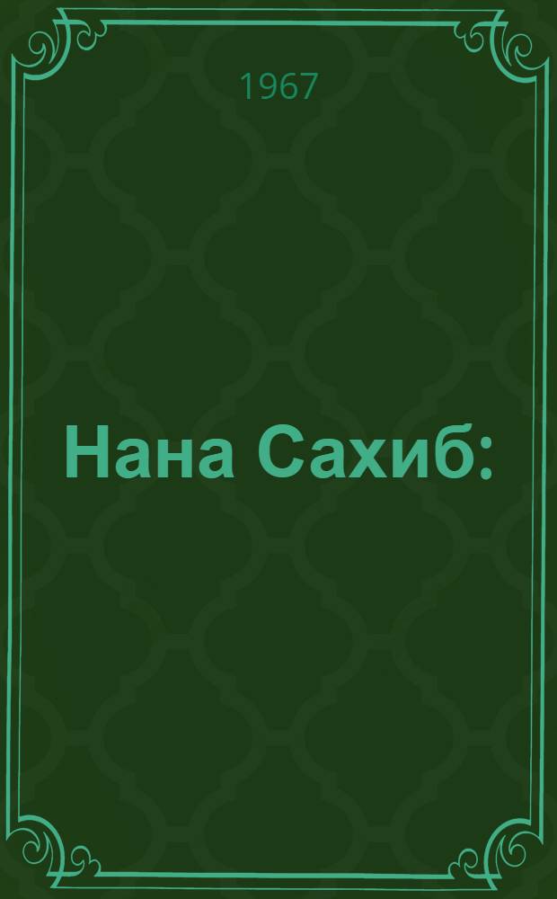 Нана Сахиб : (Рассказ о нар. восстании 1857-1859 гг. в Индии)