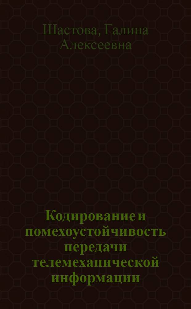 Кодирование и помехоустойчивость передачи телемеханической информации