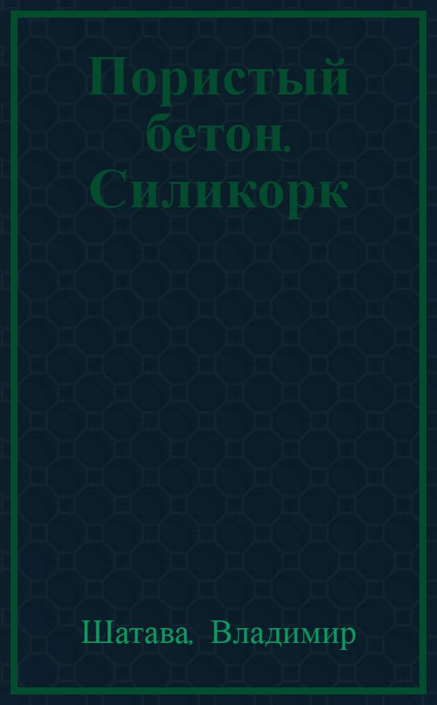 Пористый бетон. Силикорк