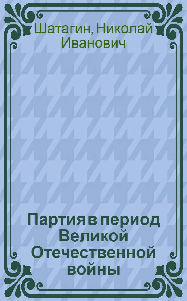 Партия в период Великой Отечественной войны