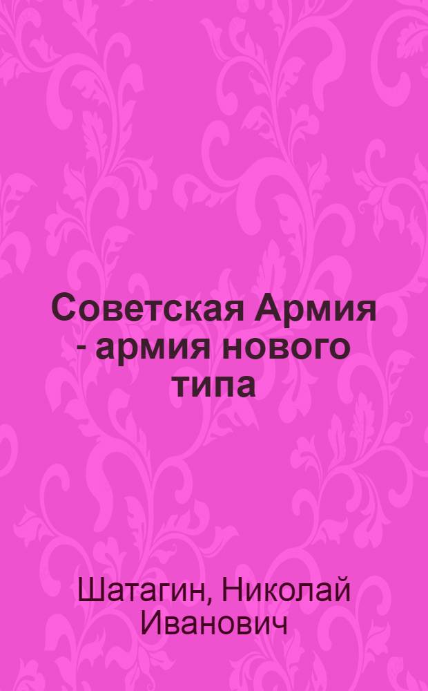 Советская Армия - армия нового типа