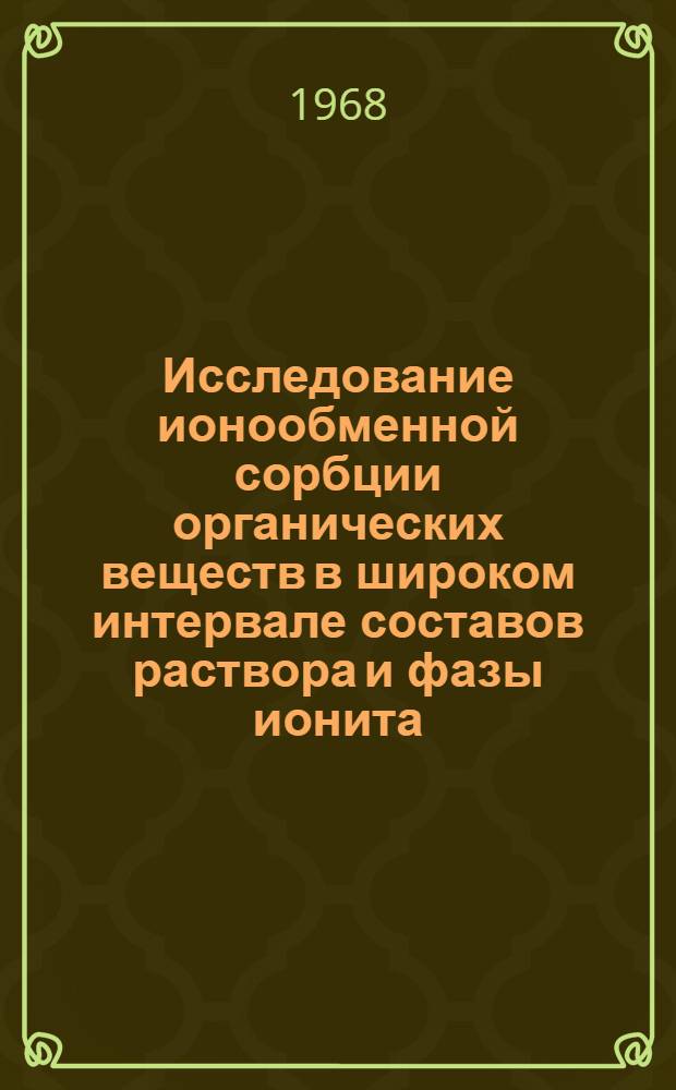 Исследование ионообменной сорбции органических веществ в широком интервале составов раствора и фазы ионита : Автореферат дис. на соискание ученой степени кандидата химических наук : (073)