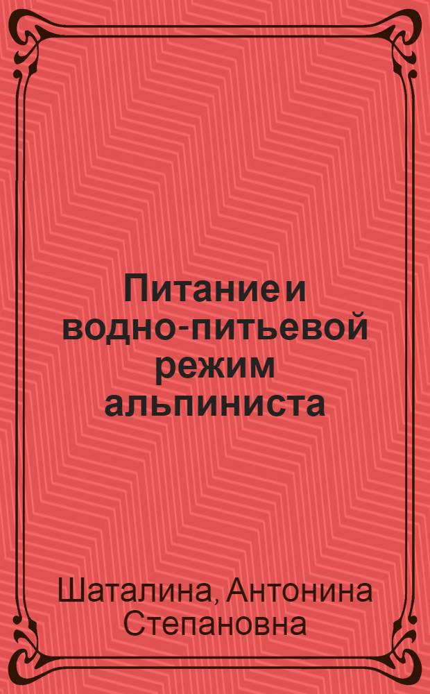 Питание и водно-питьевой режим альпиниста : Влияние высотных восхождений на организм человека