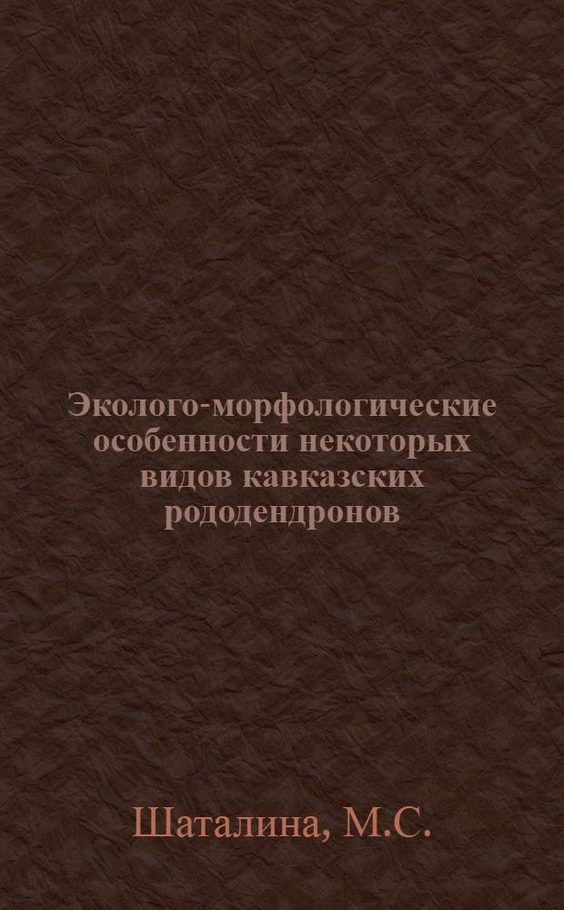 Эколого-морфологические особенности некоторых видов кавказских рододендронов : Автореферат дис. на соискание ученой степени кандидата биологических наук