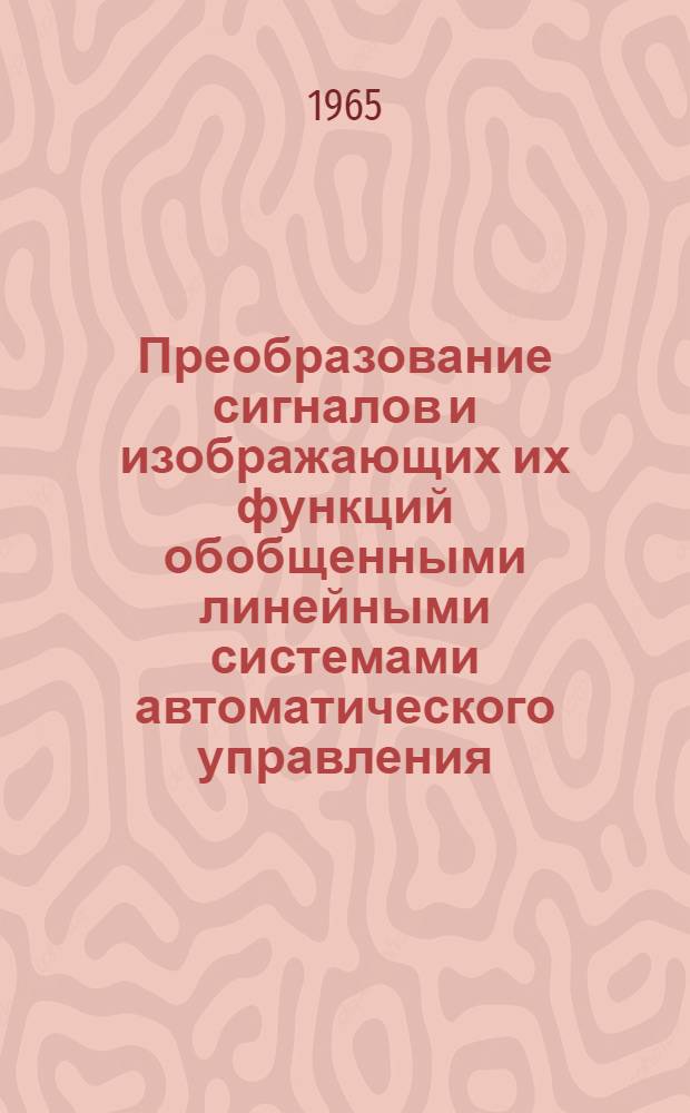 Преобразование сигналов и изображающих их функций обобщенными линейными системами автоматического управления