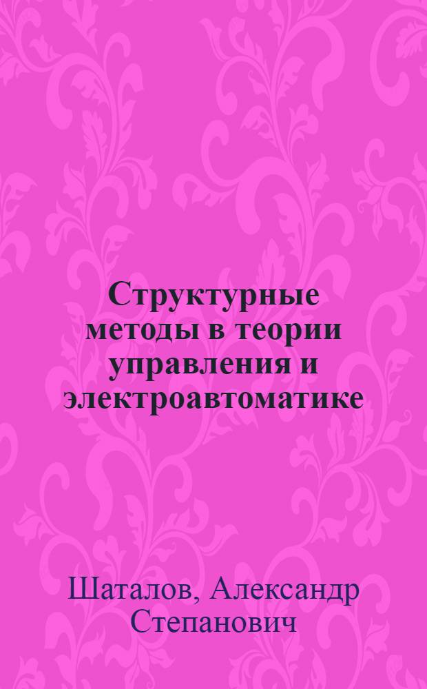 Структурные методы в теории управления и электроавтоматике