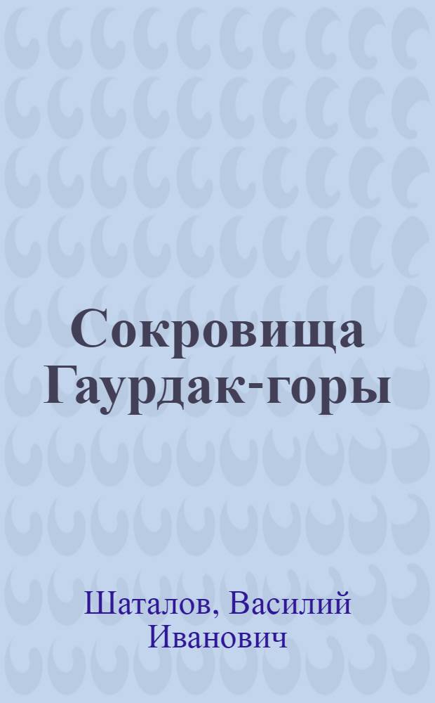Сокровища Гаурдак-горы : Очерки
