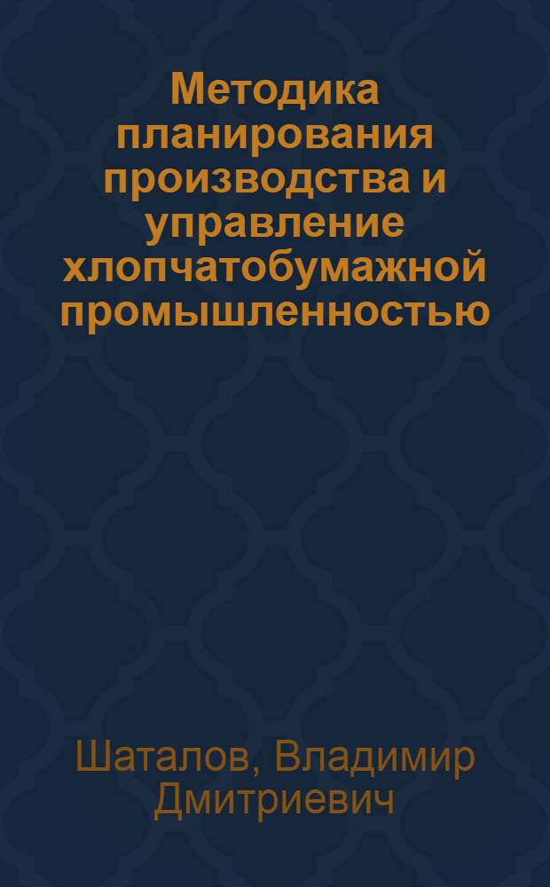 Методика планирования производства и управление хлопчатобумажной промышленностью