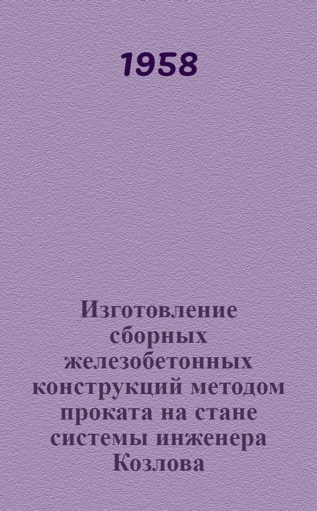 Изготовление сборных железобетонных конструкций методом проката на стане системы инженера Козлова