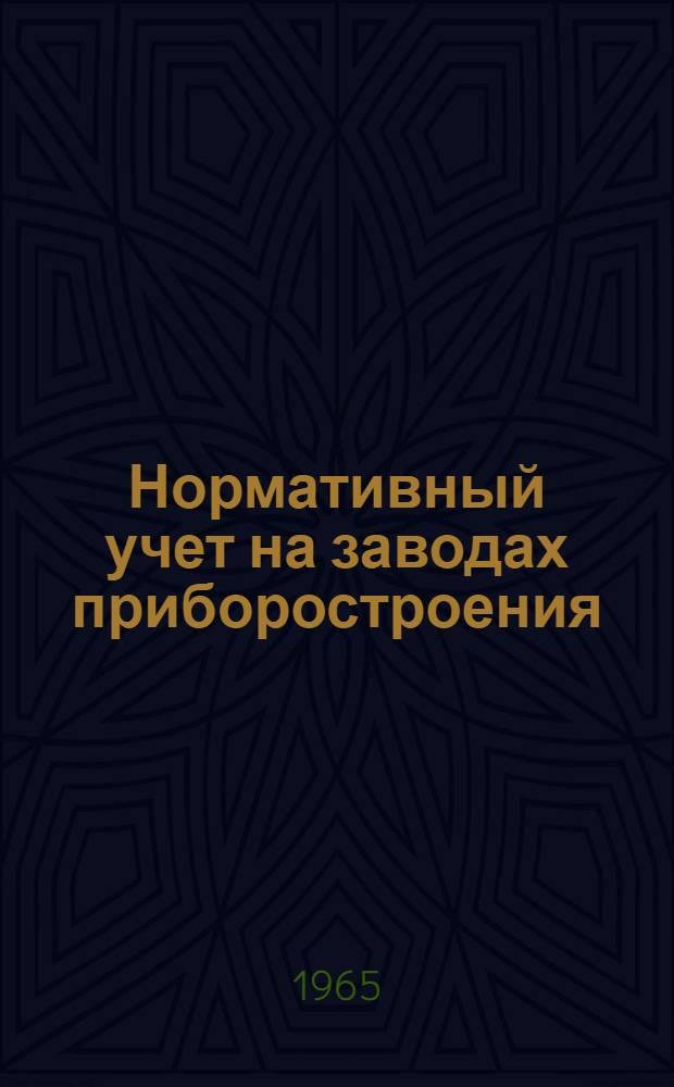 Нормативный учет на заводах приборостроения