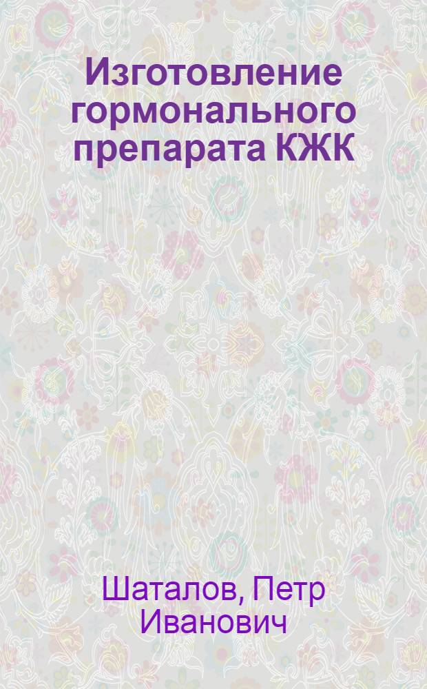 Изготовление гормонального препарата КЖК