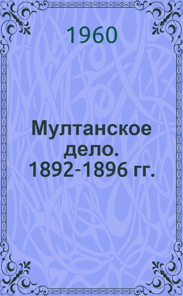 Мултанское дело. 1892-1896 гг.