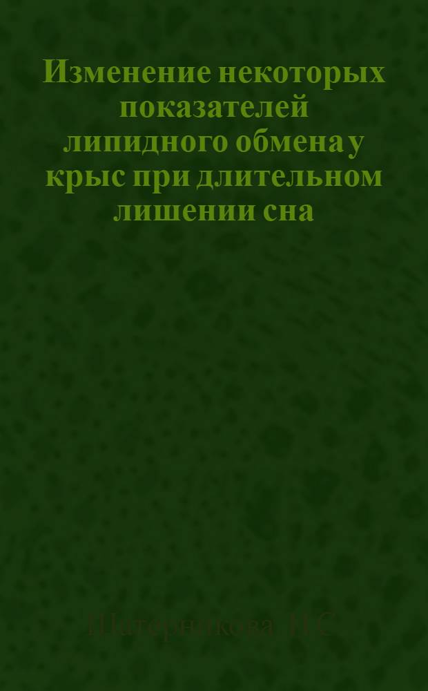 Изменение некоторых показателей липидного обмена у крыс при длительном лишении сна (экспериментальной бессоннице) : Автореферат дис. на соискание ученой степени кандидата биологических наук