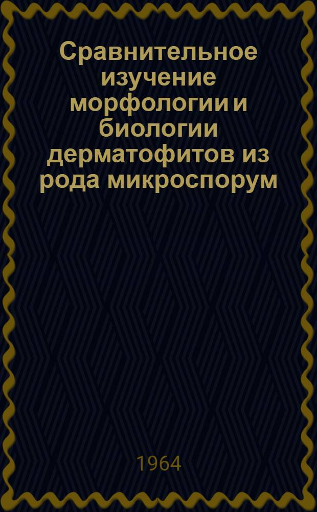 Сравнительное изучение морфологии и биологии дерматофитов из рода микроспорум : Автореферат дис. на соискание ученой степени кандидата биологических наук