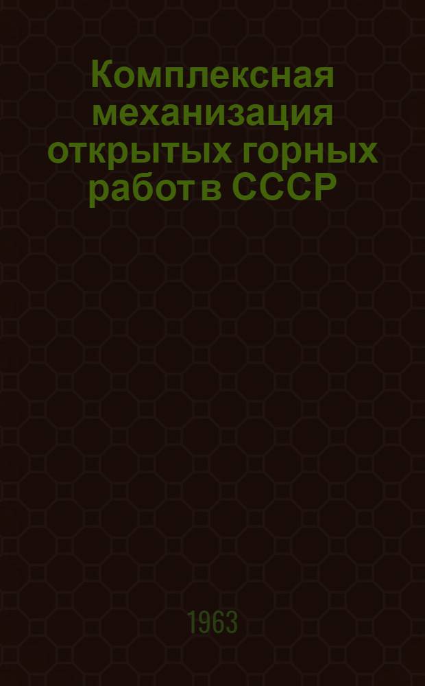 Комплексная механизация открытых горных работ в СССР