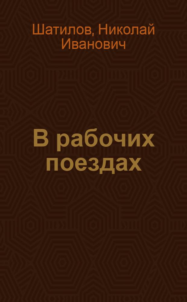 В рабочих поездах : Опыт краматор. коммунистов