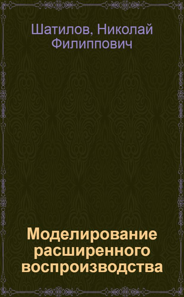 Моделирование расширенного воспроизводства