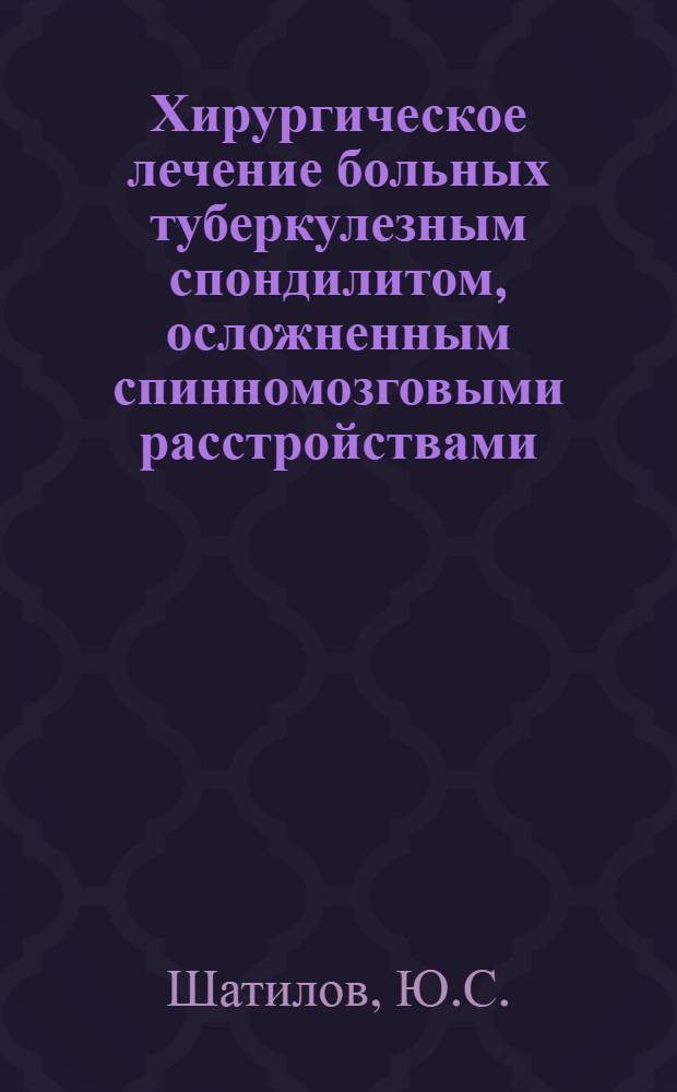 Хирургическое лечение больных туберкулезным спондилитом, осложненным спинномозговыми расстройствами : Автореферат дис. на соискание ученой степени кандидата медицинских наук