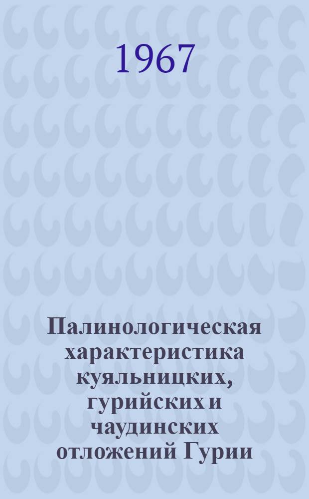Палинологическая характеристика куяльницких, гурийских и чаудинских отложений Гурии