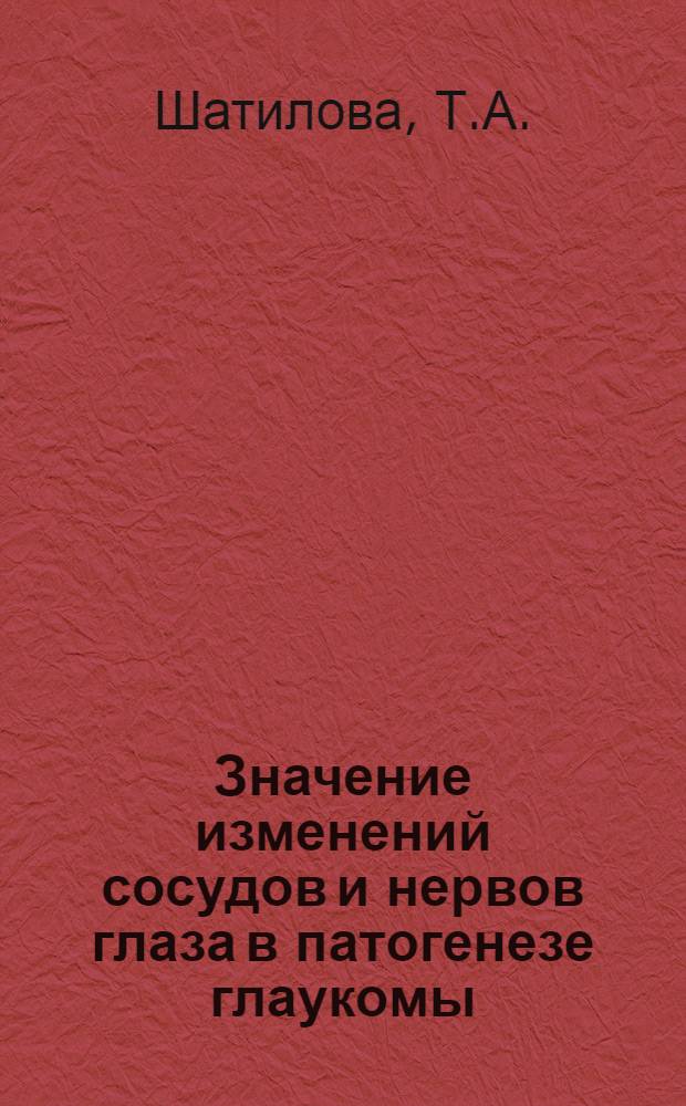 Значение изменений сосудов и нервов глаза в патогенезе глаукомы : Автореферат дис. на соискание ученой степени доктора медицинских наук