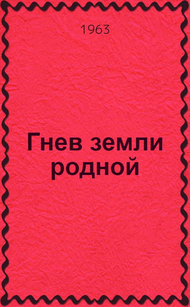 Гнев земли родной : Роман