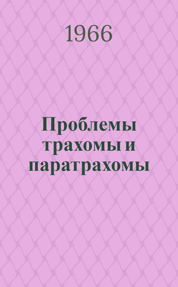 Проблемы трахомы и паратрахомы : (Геогр. распространение, биология возбудителей и их классификация) : Автореферат дис. на соискание ученой степени доктора медицинских наук