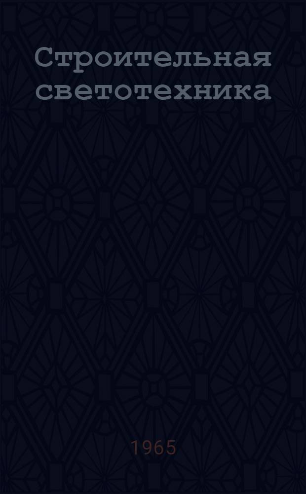 Строительная светотехника : Учеб. пособие по курсу лекций для курсового и дипломного проектирования