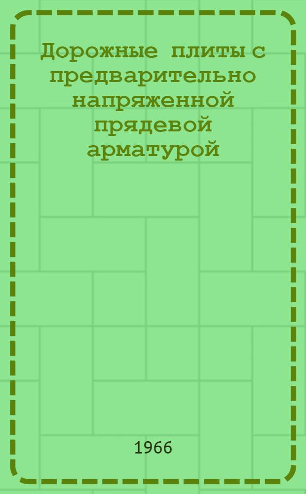 Дорожные плиты с предварительно напряженной прядевой арматурой