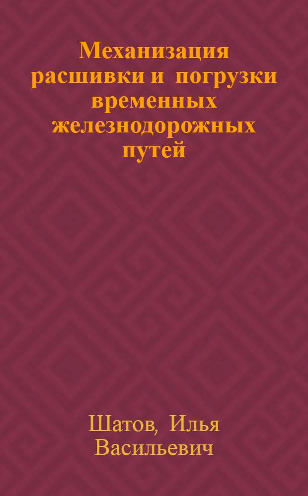 Механизация расшивки и погрузки временных железнодорожных путей