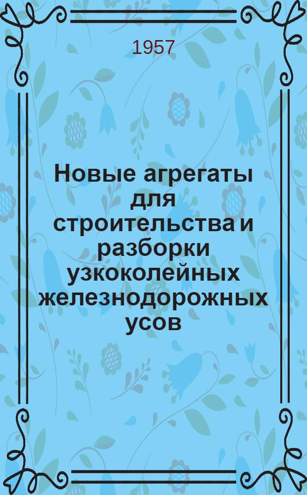Новые агрегаты для строительства и разборки узкоколейных железнодорожных усов