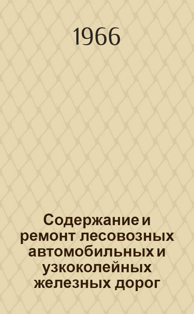 Содержание и ремонт лесовозных автомобильных и узкоколейных железных дорог