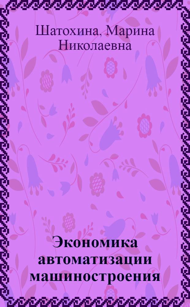 Экономика автоматизации машиностроения