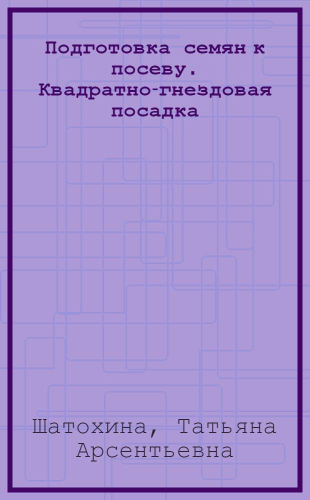 Подготовка семян к посеву. Квадратно-гнездовая посадка