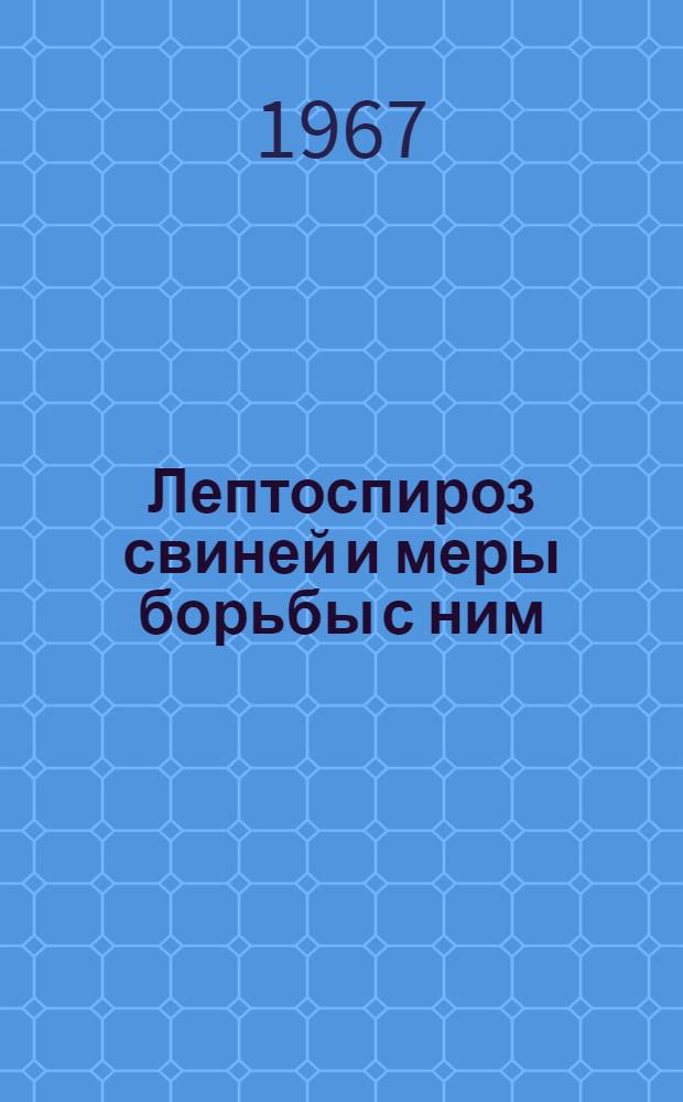 Лептоспироз свиней и меры борьбы с ним
