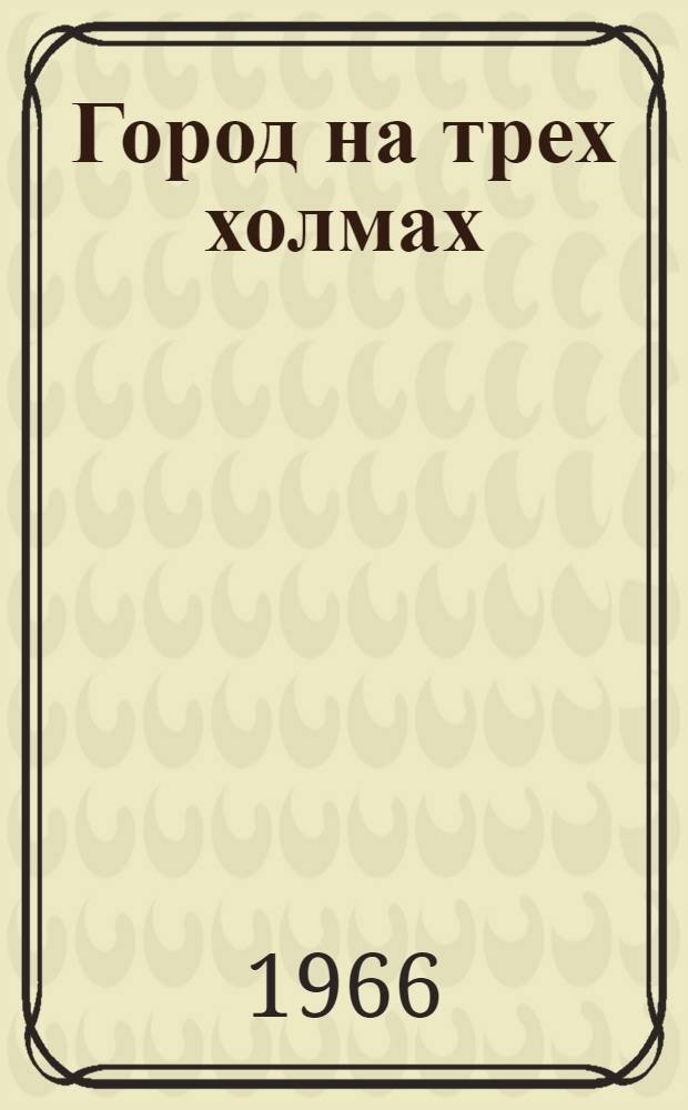 Город на трех холмах : Книга о старом Екатеринославе