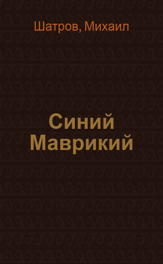 Синий Маврикий : Повесть : Для сред. и ст. школьного возраста