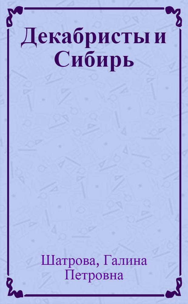 Декабристы и Сибирь